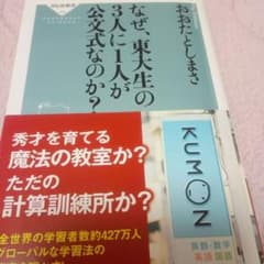 なぜ、東大生の3人に1人が公文式なのか?のサムネイル