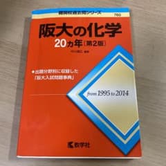 阪大の化学20カ年のサムネイル