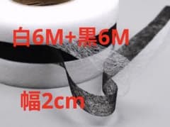 다리미 접착 코어 양면 접착 폭 2cm 화이트 6M+블랙 6M