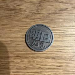 明日から　やる メダル カプセルトイのサムネイル