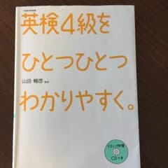 英検4級をひとつひとつわかりやすく。 : 文部科学省後援のサムネイル