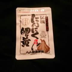 新品 にんにく卵黄のサムネイル