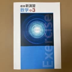 標準新演習 数学 中3 演習問題集 解答と解説冊子　確認テスト冊子付きのサムネイル