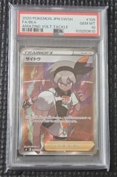 ポケモンカード サイトウ SR 109/100 PSA10 - メルカリ