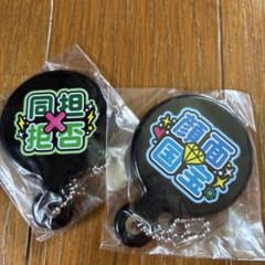 推し活グッズ 鏡 キーホルダー 2点セットのサムネイル