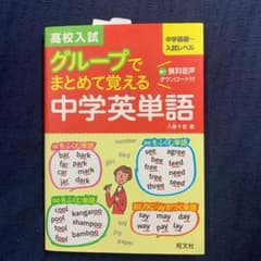 高校入試グループでまとめて覚える中学英単語 : 中学基礎～入試レベルのサムネイル