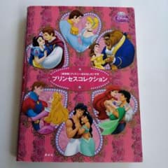 [新装版]ディズニーおなはしだいすき プリンセスコレクションのサムネイル