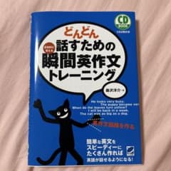 どんどん話すための瞬間英作文トレーニングのサムネイル