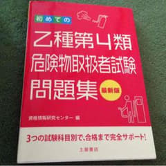 けん様専用 危険物乙4のサムネイル