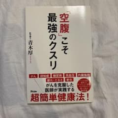 「空腹」こそ最強のクスリのサムネイル