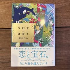 クロエとオオエ 有川ひろのサムネイル