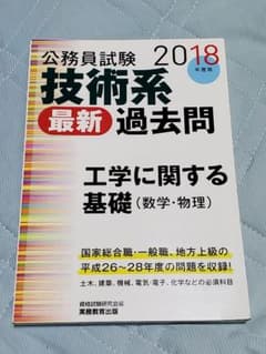 技術系〈最新〉過去問 工学に関する基礎(数学・物理) 2018年度版 公務員試験のサムネイル