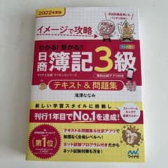 イメージで攻略 わかる!受かる!!日商簿記3級 テキスト&問題集 2022年度版のサムネイル