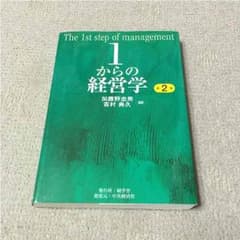 1からの経営学のサムネイル