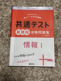 共通テスト 新課程 攻略問題集 情報I 赤本 教学社のサムネイル