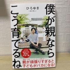僕が親ならこう育てるねのサムネイル