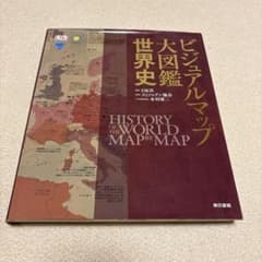 ビジュアルマップ 世界史大図鑑 東京書籍のサムネイル