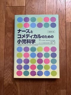 ナースとコメディカルのための小児科学 改訂第６版のサムネイル