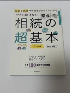 相続の超基本 ビジュアル版のサムネイル