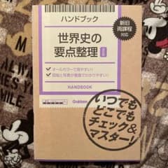 ハンドブック世界史の要点整理のサムネイル