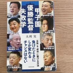 甲子園優勝監督の失敗学のサムネイル