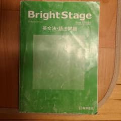 Bright Stage 英文法・語法問題 New Editionのサムネイル
