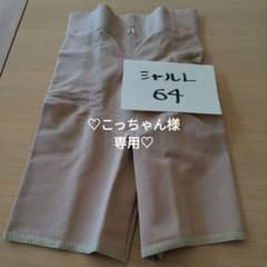 こっちゃん様専用　ガードルのサムネイル