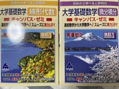 マセマ 大学基礎数学 微分積分 線形代数のサムネイル