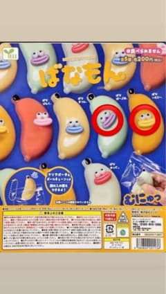 ばなもん。ガチャガチャ二種類のサムネイル