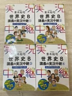 CD、講義プリント付き　青木裕司 世界史B講義の実況中継 1〜4のサムネイル