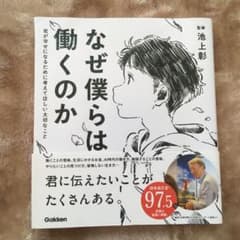 なぜ僕らは働くのか 君が幸せになるために考えてほしい大切なことのサムネイル