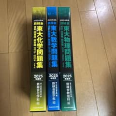 2025年度 鉄緑会 東大数学問題集、東大化学問題集、東大物理問題集 新品未使用のサムネイル