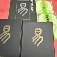 現代易経学講座セット（大型本） 2冊他セット 現代易経学講座セット（大型本） 2冊他セット - メルカリ