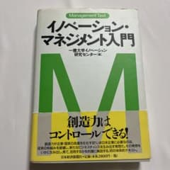 イノベーション・マネジメント入門のサムネイル