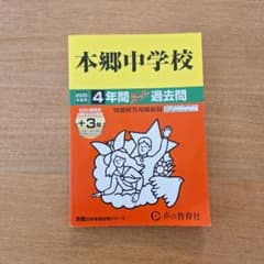 本郷中学校 2025年度用 4年間スーパー過去問 - メルカリ