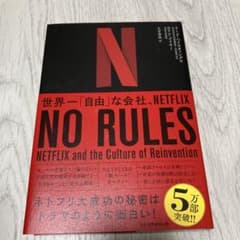 NO RULES 世界一「自由」な会社、NETFLIXのサムネイル