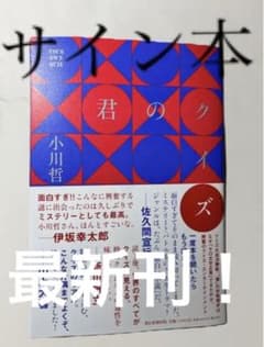 君のクイズ　サイン本のサムネイル