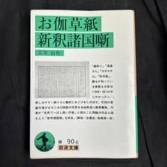 お仏草紙 新釈諸国噺 太宰治 - メルカリ