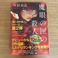 魔眼の匣の殺人 今村昌弘 創元推理文庫のサムネイル