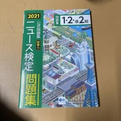 2021ニュース検定2級、準1.2問題集のサムネイル