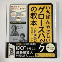 いちばんやさしいグロースハックの教本 人気講師が教える急成長マーケティング戦略のサムネイル