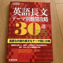 英語長文テーマ別難関攻略30選のサムネイル