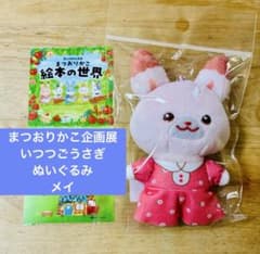 メイ まつおりかこ 企画展 いつつごうさぎ ぬいぐるみ マスコット キー