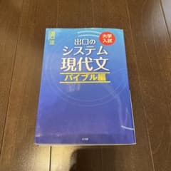 出口のシステム現代文 : 大学入試 バイブル編のサムネイル