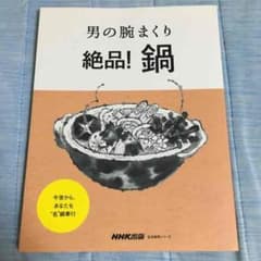 料理本 鍋のサムネイル