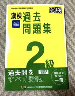 漢検 2級 過去問題集 2021年度版のサムネイル