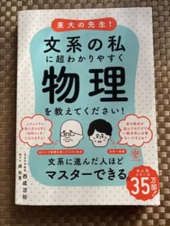 東大の先生!文系の私に超わかりやすく物理を教えてください!のサムネイル