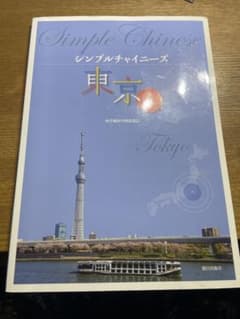 シンプルチャイニーズ東京会話編のサムネイル