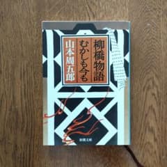 山本周五郎「柳橋物語・むかしも今も」新潮文庫のサムネイル