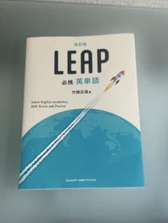 LEAP 英単語 改訂版のサムネイル